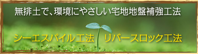 地盤補強 シーエスパイル リバースロック